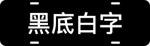 蓝底白字