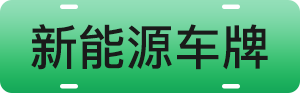 蓝底白字