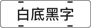 蓝底白字
