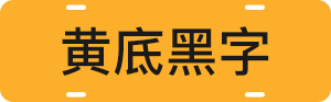 蓝底白字